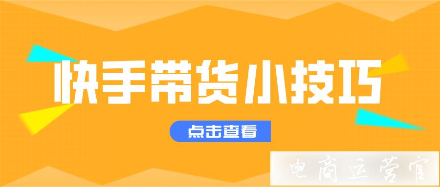 「快手直播達(dá)人榜」連續(xù)30天登頂-她背后的引流秘密是什么